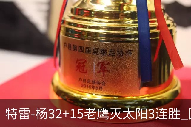 特雷-杨32+15老鹰灭太阳3连胜 国王力克步行者