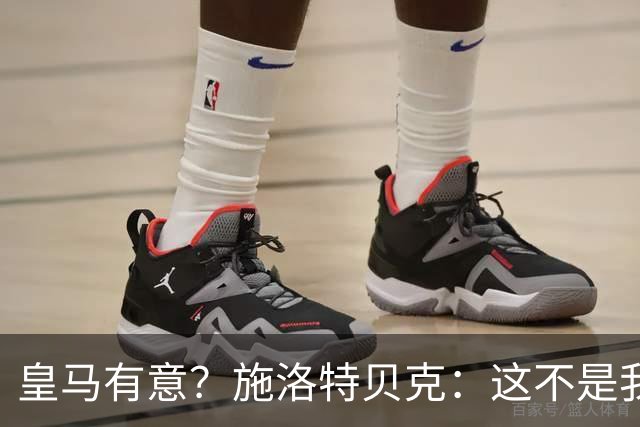 皇马有意？施洛特贝克：这不是我考虑的重点 完全专注世界杯首战