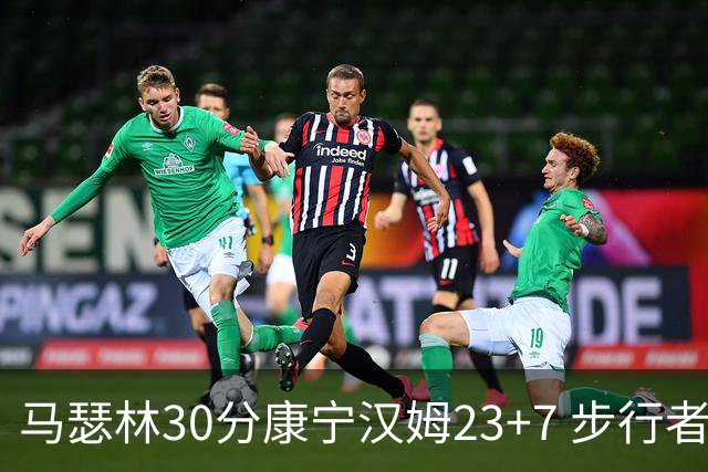 马瑟林30分康宁汉姆23+7 步行者送活塞20连败