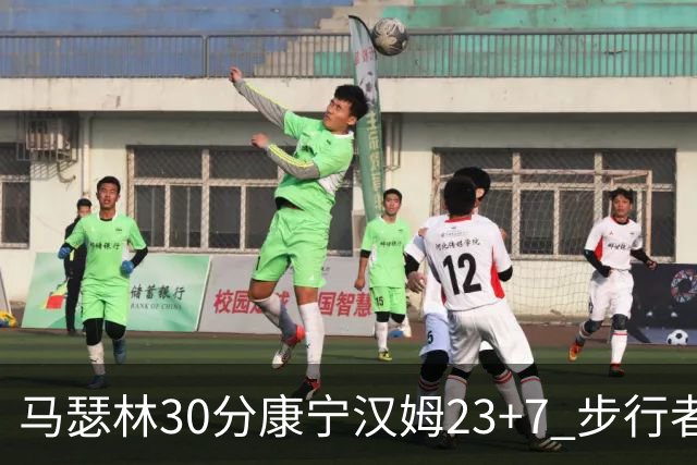 马瑟林30分康宁汉姆23+7 步行者送活塞20连败
